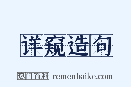 详窥造句是什么意思的图片